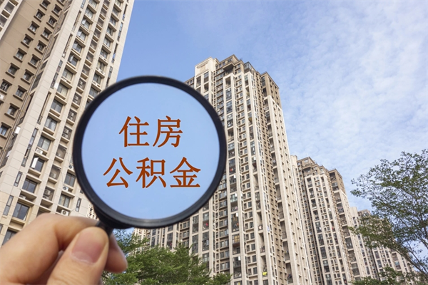 内江市住房公积金怎么取出来（市住房公积金怎么提取）