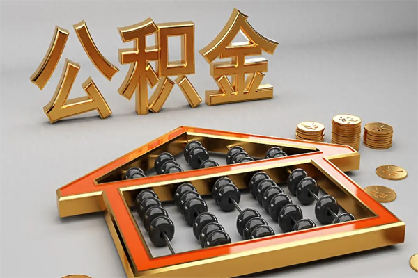 内江离开公积金全部提出（住房公积金离开单位是否可以提取）