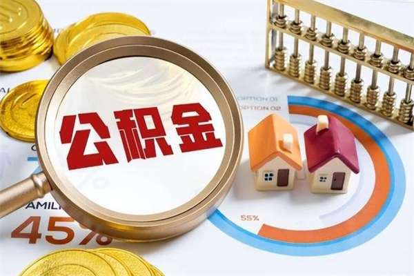 内江离职住房公积金怎么取（离职公积金取出流程）