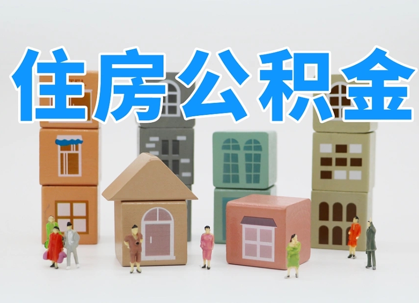 内江公积金辞职后多久可以取（公积金辞职多久能取）