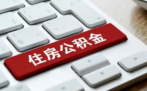内江公积金怎么提（2019提取公积金的方法）
