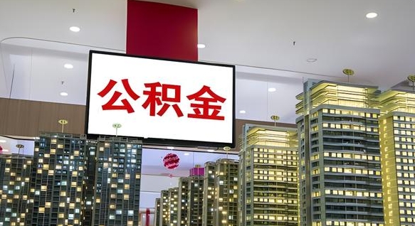 内江公积金离职多长时间能取（公积金离职了多久可以取）